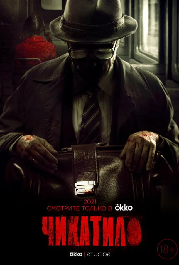 Чикатило 2 сезон
