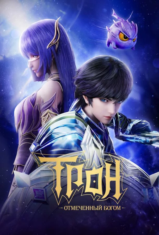 Трон, отмеченный богом 8 сезон