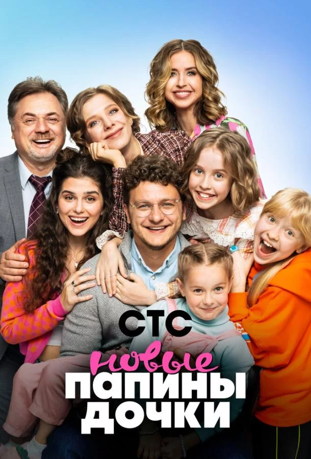 Папины дочки. Новые 4 сезон
